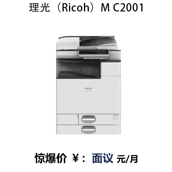 理光(Ricoh)M C2001復(fù)印機(jī)A3彩色多功能復(fù)合機(jī)